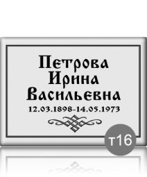 Белая прямоугольная ритуальная табличка на памятник без фото